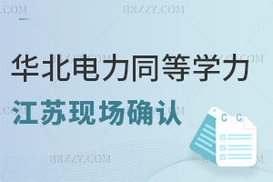 華北電力大學同等學力申碩江蘇南京現場確認11.23開啟,時間緊迫