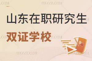 山東在職研究生雙證學(xué)校有哪些?3年學(xué)制學(xué)費多少?