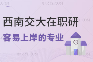 西南交通大學(xué)在職研究生容易上岸的專業(yè)有哪些？2.4萬計(jì)算機(jī)專業(yè)算嗎？