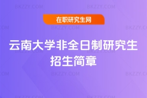 2025年云南大學(xué)非全日制研究生招生簡(jiǎn)章