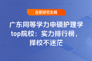 2026年廣東同等學力申碩護理學top院校：實力排行榜，擇校不迷茫