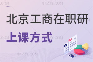 北京工商大學在職研究生上課方式：最新直播錄播雙模式+無地域限制