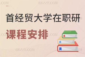 首都經濟貿易大學在職研究生課程安排,最新2年學制+三層課程體系