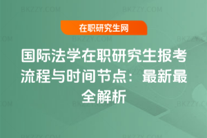 國際法學在職研究生報考流程與時間節點：2026年最新最全解析