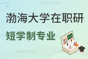 渤海大學在職研究生有哪些最新的學制短專業?2.58萬元能報嗎?