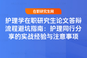 護理學在職研究生論文答辯流程避坑指南：護理同行分享的實戰經驗與注意事項