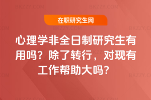 心理學非全日制研究生有用嗎？除了轉行，對現有工作幫助大嗎？