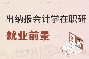 出納報考會計學(xué)在職研究生的就業(yè)前景如何？能快速晉升財務(wù)主管嗎？