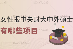 女性報中央財經(jīng)大學中外合作辦學碩士有哪些項目?21.8萬能拿名校雙證嗎?