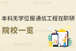 本科無學位報信息與通信工程在職研究生招生院校一覽表，2年學制低至1.7萬元