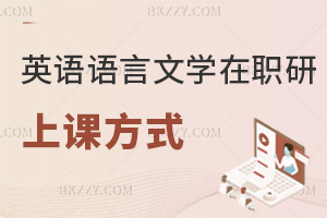 英語語言文學在職研究生上課方式