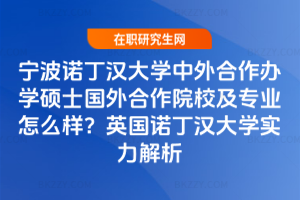 寧波諾丁漢大學中外合作辦學碩士國外合作院校及專業(yè)怎么樣?英國諾丁漢大學實力解析