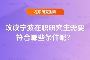 攻讀寧波在職研究生需要符合哪些條件呢？