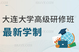 大連大學高級研修班最新學制:1.5-2年可延至5年