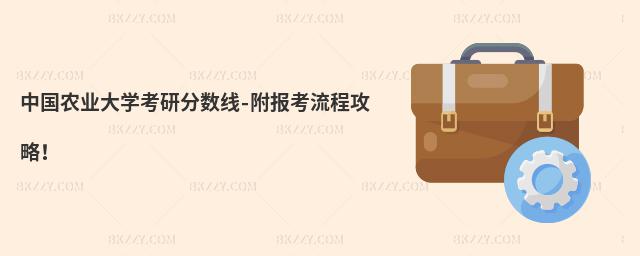 中國農業大學考研分數線-附報考流程攻略!