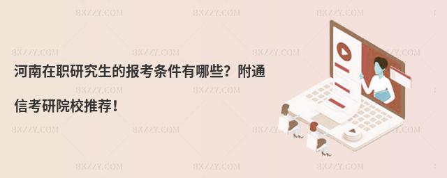 河南在職研究生的報考條件有哪些?附通信考研院校推薦!