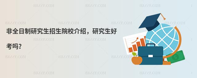 非全日制研究生招生院校介紹,研究生好考嗎?