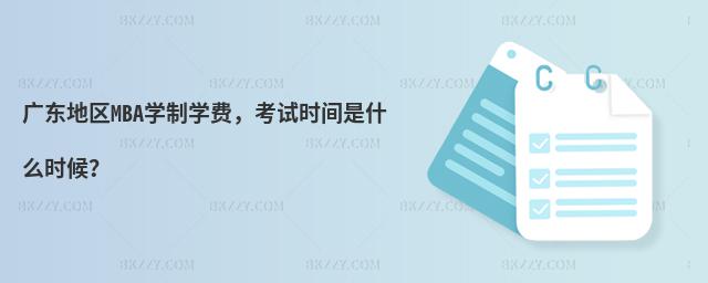 廣東地區(qū)MBA學(xué)制學(xué)費(fèi),考試時(shí)間是什么時(shí)候?