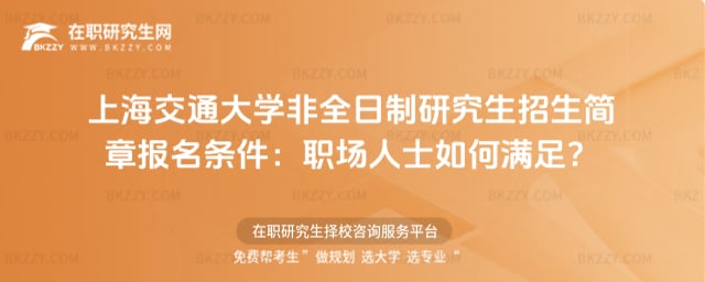 上海交通大學(xué)非全日制研究生招生簡(jiǎn)章